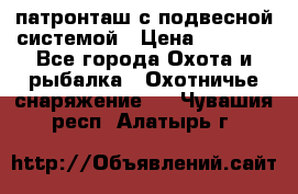  патронташ с подвесной системой › Цена ­ 2 300 - Все города Охота и рыбалка » Охотничье снаряжение   . Чувашия респ.,Алатырь г.